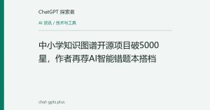 中小学知识图谱开源项目破5000星，作者再荐AI智能错题本搭档