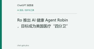 Ro 推出 AI 健康 Agent Robin，目标成为美国医疗“四分卫”