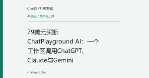 79美元买断ChatPlayground AI：一个工作区调用ChatGPT、Claude与Gemini