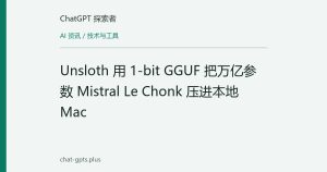 Unsloth 用 1-bit GGUF 把万亿参数 Mistral Le Chonk 压进本地 Mac