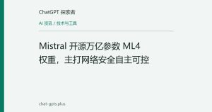 Mistral 开源万亿参数 ML4 权重，主打网络安全自主可控