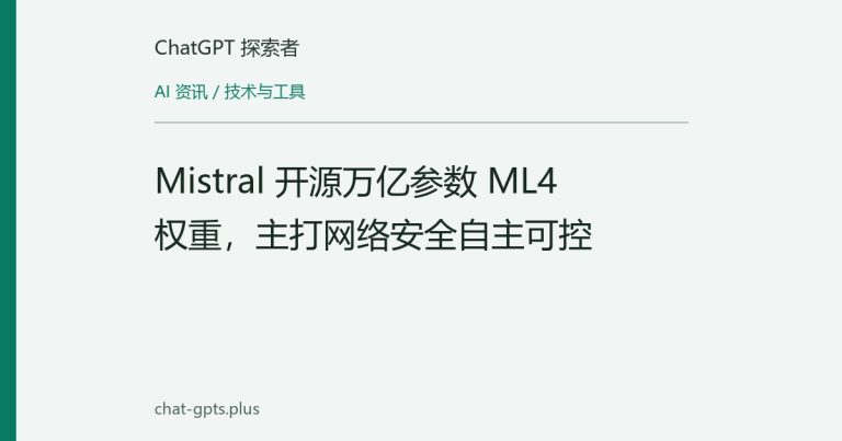 Mistral 开源万亿参数 ML4 权重,主打网络安全自主可控