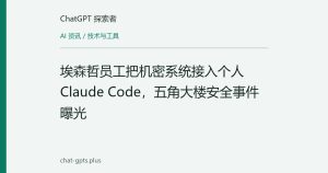 埃森哲员工把机密系统接入个人 Claude Code，五角大楼安全事件曝光