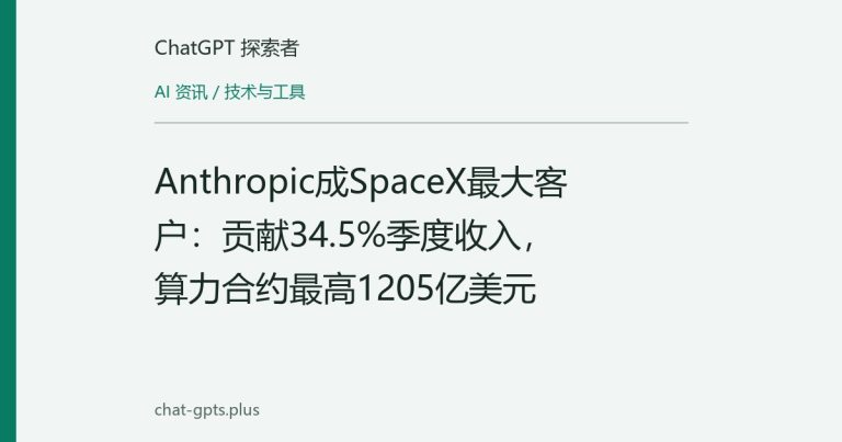 Anthropic成SpaceX最大客户:贡献34.5%季度收入,算力合约最高1205亿美元