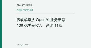 微软单季从 OpenAI 业务录得 100 亿美元收入，占比 11%
