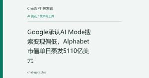 Google承认AI Mode搜索变现偏低，Alphabet市值单日蒸发5110亿美元