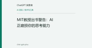 MIT教授出书警告：AI正磨损你的思考能力