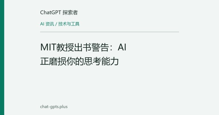 MIT教授出书警告:AI正磨损你的思考能力