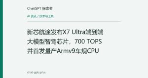 新芯航途发布X7 Ultra端到端大模型智驾芯片，700 TOPS并首发量产Armv9车规CPU