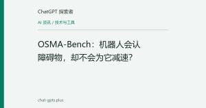 OSMA-Bench：机器人会认障碍物，却不会为它减速？