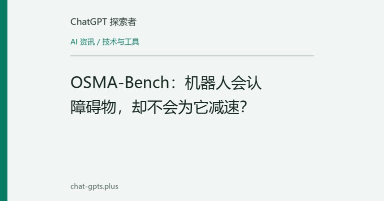 OSMA-Bench：机器人会认障碍物，却不会为它减速？