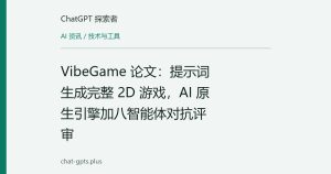 VibeGame 论文：提示词生成完整 2D 游戏，AI 原生引擎加八智能体对抗评审