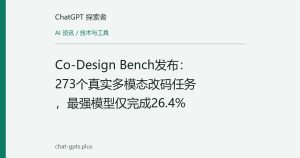 Co-Design Bench发布：273个真实多模态改码任务，最强模型仅完成26.4%