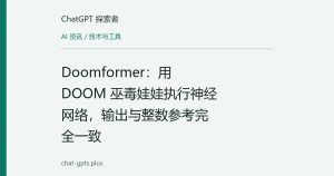 Doomformer：用 DOOM 巫毒娃娃执行神经网络，输出与整数参考完全一致