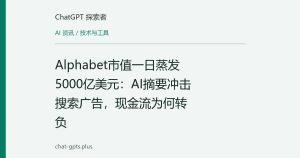 Alphabet市值一日蒸发5000亿美元：AI摘要冲击搜索广告，现金流为何转负