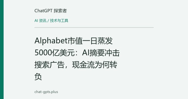 Alphabet市值一日蒸发5000亿美元:AI摘要冲击搜索广告,现金流为何转负