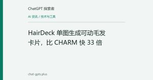 HairDeck 单图生成可动毛发卡片，比 CHARM 快 33 倍