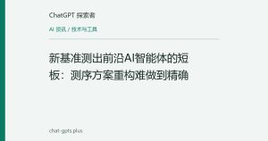 新基准测出前沿AI智能体的短板：测序方案重构难做到精确