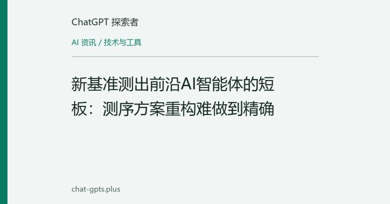 新基准测出前沿AI智能体的短板：测序方案重构难做到精确