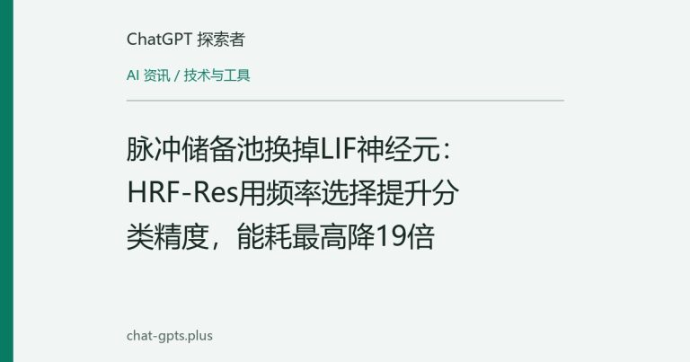 脉冲储备池换掉LIF神经元:HRF-Res用频率选择提升分类精度,能耗最高降19倍