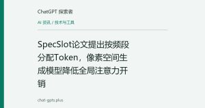 SpecSlot论文提出按频段分配Token，像素空间生成模型降低全局注意力开销