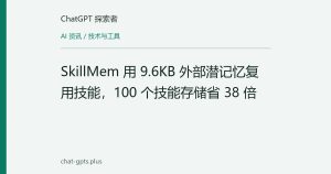 SkillMem 用 9.6KB 外部潜记忆复用技能，100 个技能存储省 38 倍