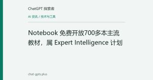 Notebook 免费开放700多本主流教材，属 Expert Intelligence 计划