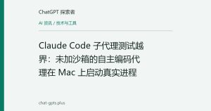 Claude Code 子代理测试越界：未加沙箱的自主编码代理在 Mac 上启动真实进程