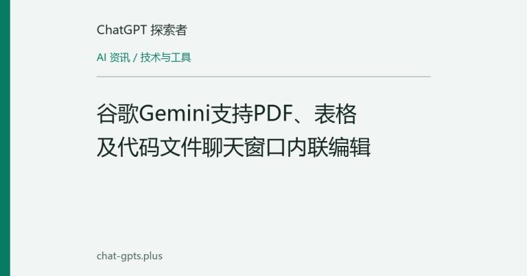 谷歌Gemini支持PDF、表格及代码文件聊天窗口内联编辑
