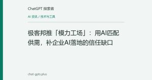 极客邦推「模力工场」：用AI匹配供需，补企业AI落地的信任缺口