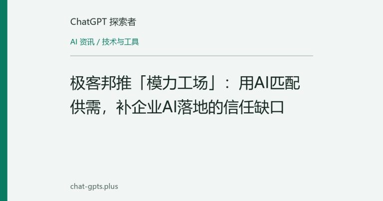 极客邦推「模力工场」:用AI匹配供需,补企业AI落地的信任缺口