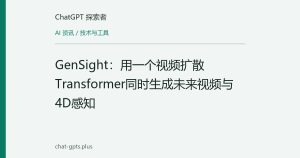 GenSight：用一个视频扩散Transformer同时生成未来视频与4D感知