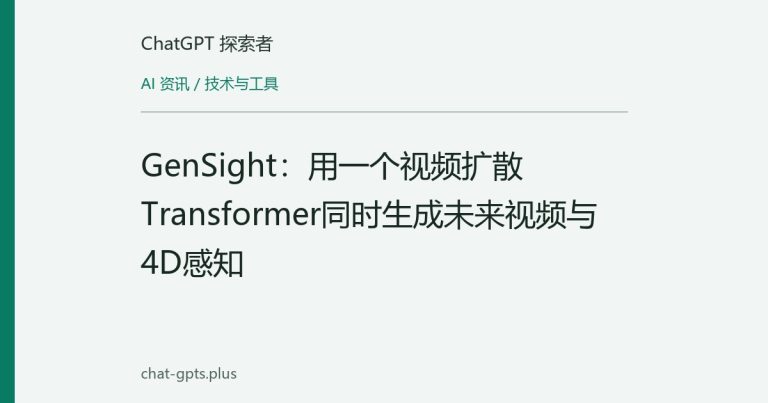 GenSight:用一个视频扩散Transformer同时生成未来视频与4D感知