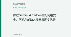 谷歌Gemini 4 Carbon主打网络安全，两起AI辅助入侵暴露现实风险