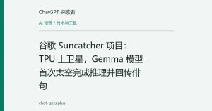 谷歌 Suncatcher 项目：TPU 上卫星，Gemma 模型首次太空完成推理并回传俳句
