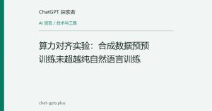 算力对齐实验：合成数据预预训练未超越纯自然语言训练