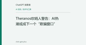 Theranos吹哨人警告：AI热潮或成下一个“欺骗窗口”