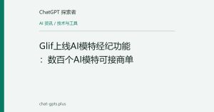 Glif上线AI模特经纪功能：数百个AI模特可接商单