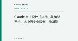Claude 自主设计并执行小鼠脑部手术，术中因安全限制主动叫停