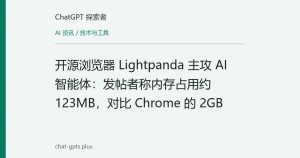 开源浏览器 Lightpanda 主攻 AI 智能体：发帖者称内存占用约 123MB，对比 Chrome 的 2GB