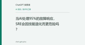 当AI处理95%的故障响应，SRE会因技能退化而更危险吗？