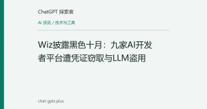 Wiz披露黑色十月：九家AI开发者平台遭凭证窃取与LLM盗用
