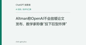 Altman称OpenAI不会放缓论文发布，数学家称像"投下巨型炸弹"