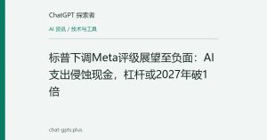 标普下调Meta评级展望至负面：AI支出侵蚀现金，杠杆或2027年破1倍