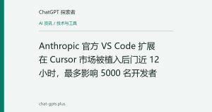 Anthropic 官方 VS Code 扩展在 Cursor 市场被植入后门近 12 小时，最多影响 5000 名开发者