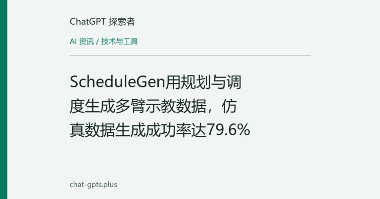 ScheduleGen用规划与调度生成多臂示教数据，仿真数据生成成功率达79.6%