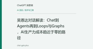 吴恩达对话解读：Chat到Agents再到Loops与Graphs，AI生产力成本趋近于零的路径