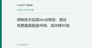 得物技术实测Jev决策层：测试场景最高提速49倍，成本降93倍