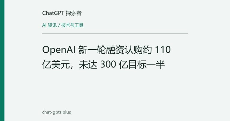 OpenAI 新一轮融资认购约 110 亿美元，未达 300 亿目标一半