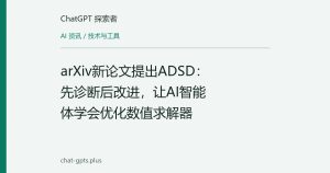 arXiv新论文提出ADSD：先诊断后改进，让AI智能体学会优化数值求解器